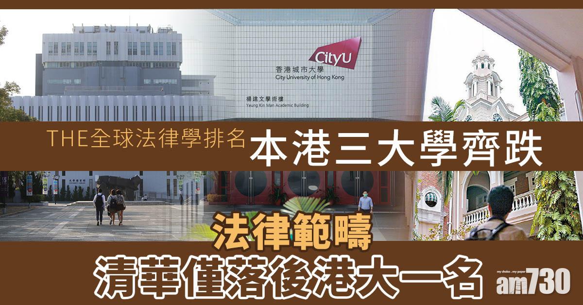 THE全球法律學排名　本港三大學齊跌