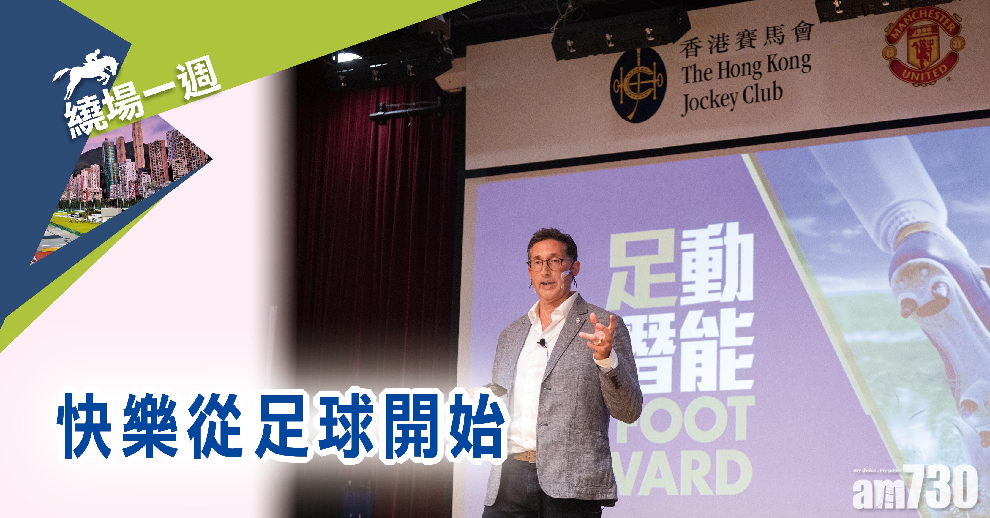 【繞場一週】快樂從足球開始