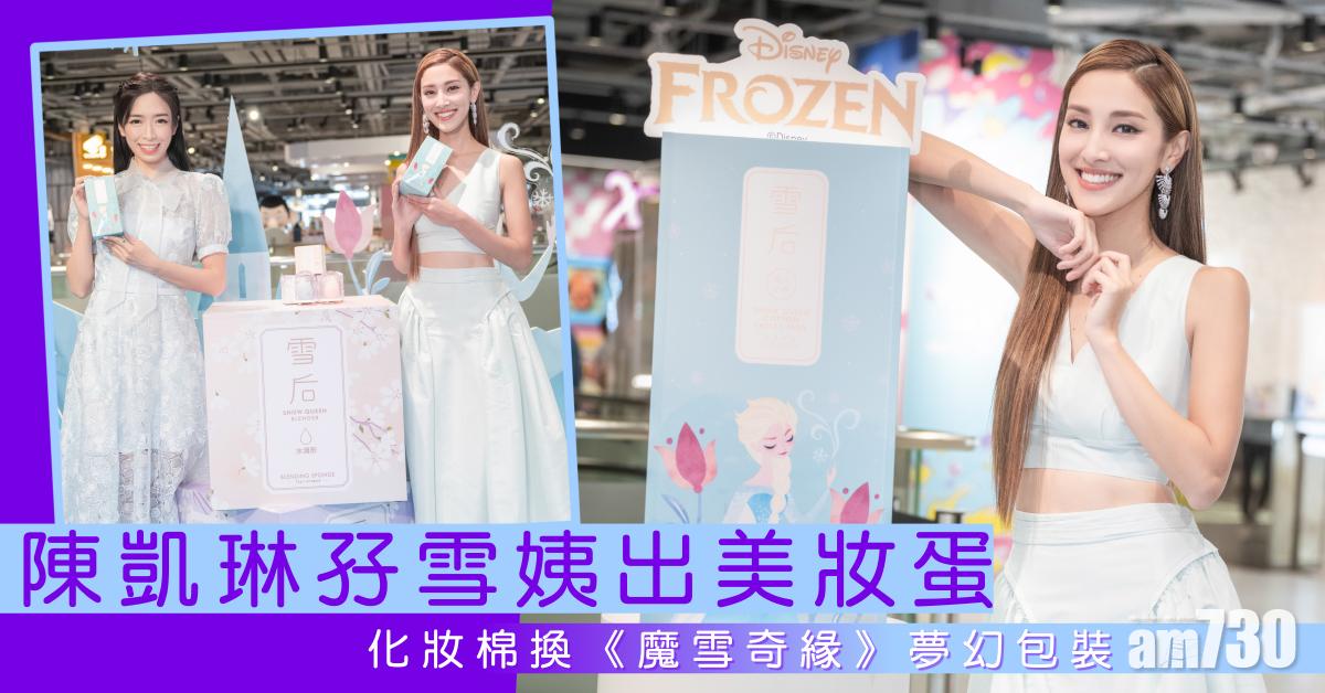 快速上妝｜陳凱琳孖雪姨出美妝蛋 化妝棉換《魔雪奇緣》夢幻包裝