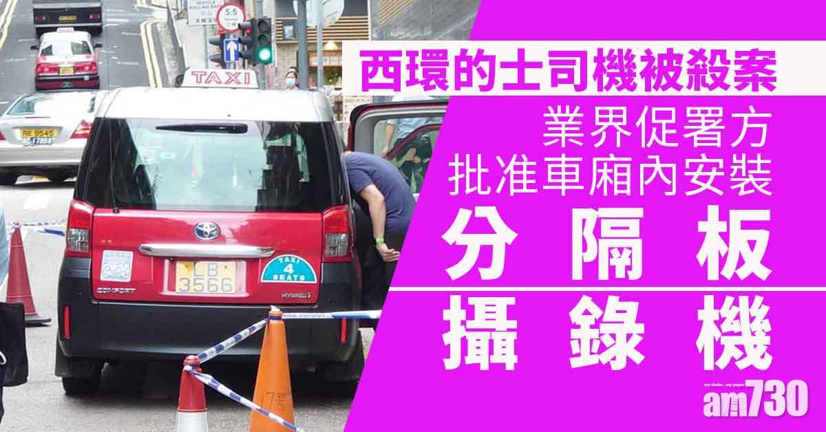 西環的士司機被殺　業界促准裝分隔板攝錄機