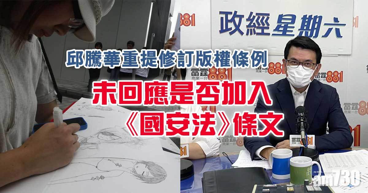 邱騰華重提修訂版權條例　未回應是否加入《國安法》條文