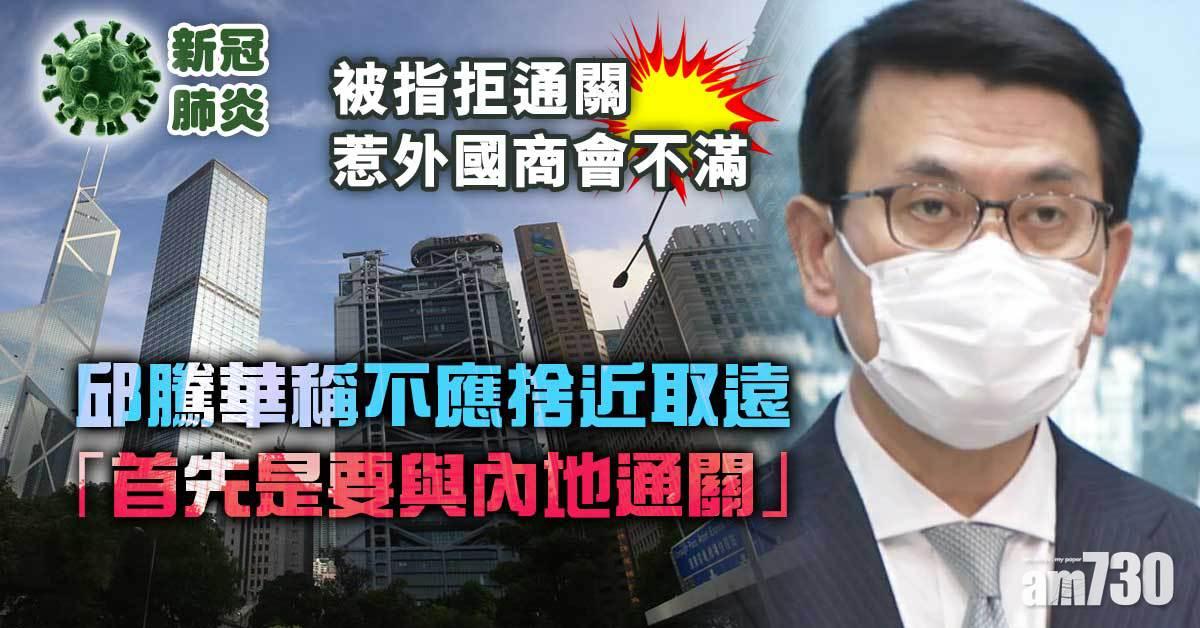 新冠肺炎︱被指拒開關惹不滿　邱騰華稱不應捨近取遠會與外國商會溝通