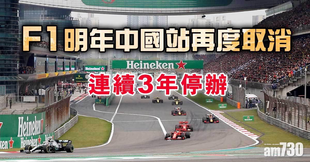 F1︱明年中國站再度取消　連續3年停辦