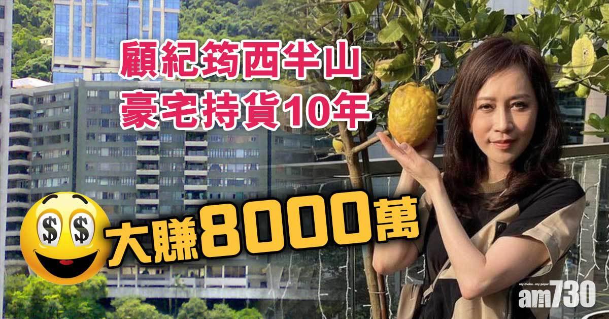 顧紀筠西半山豪宅持貨10年 大賺8000萬