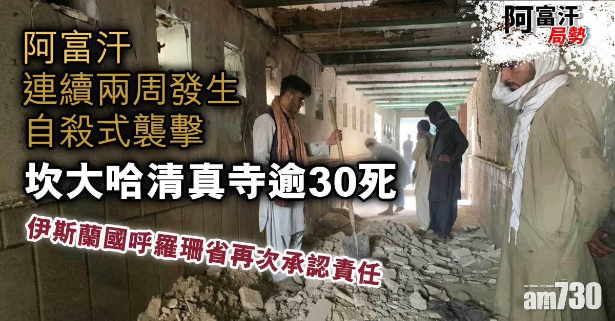 阿富汗局勢︱連續兩周發生自殺式襲擊　坎大哈清真寺逾30死