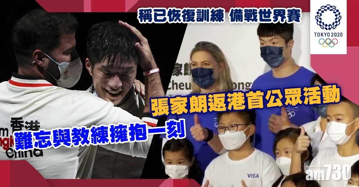東京奧運︱張家朗返港首公眾活動　稱與教練相擁一刻睇見仍感動