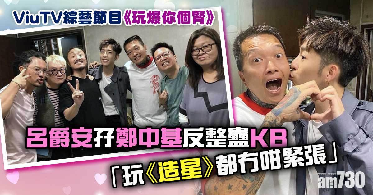 呂爵安孖鄭中基反整蠱KB︰玩《造星》都冇咁緊張