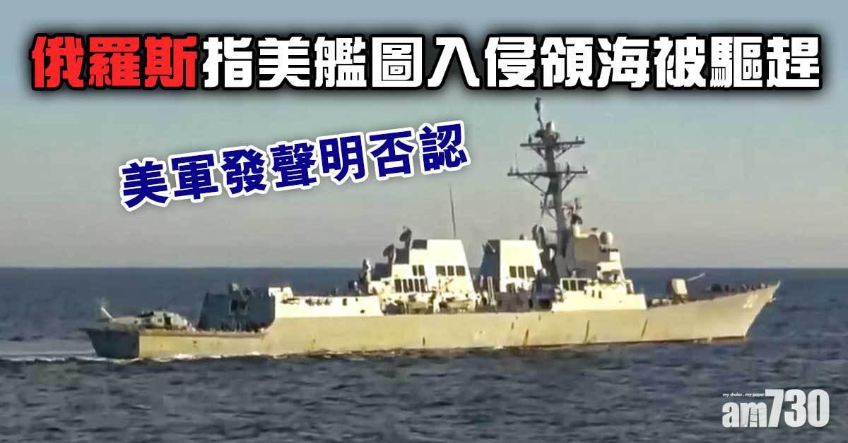 俄指美艦圖入侵領海被驅趕   美軍發聲明否認