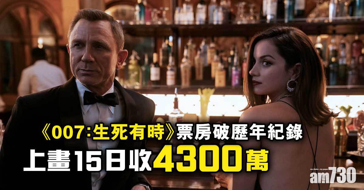 《007：生死有時》票房破歷年紀錄 上畫15日收4300萬
