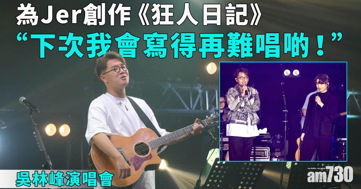 吳林峰演唱會｜合唱《狂人日記》 吳林峰佩服Jer：點難都練到得為止(有片)