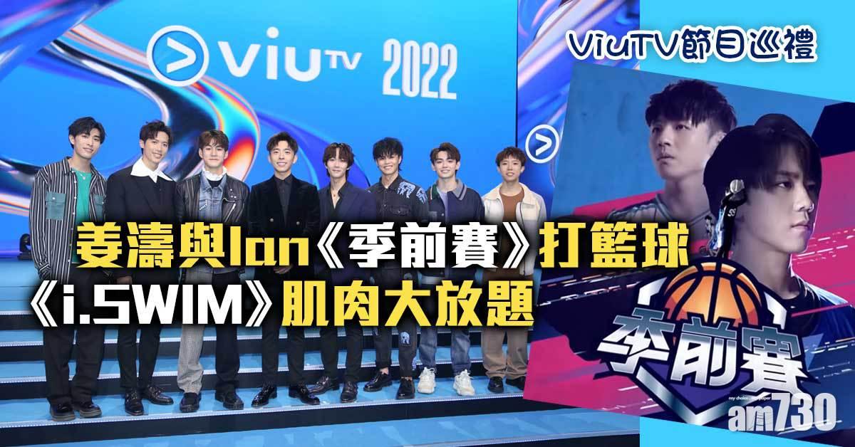 ViuTV節目巡禮｜明年5大重頭劇 姜濤與Ian《季前賽》打籃球 《i.SWIM》騷肌預告首曝光