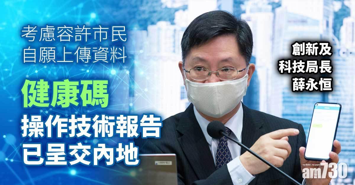 通關｜健康碼研市民自願報行蹤　港府已向內地提方案