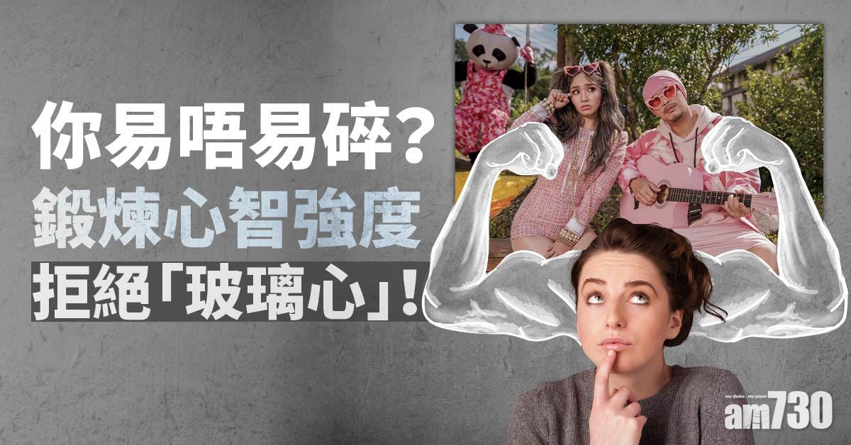 玻璃心丨一碰即碎 鍛煉心智強度 可改善心理健康  