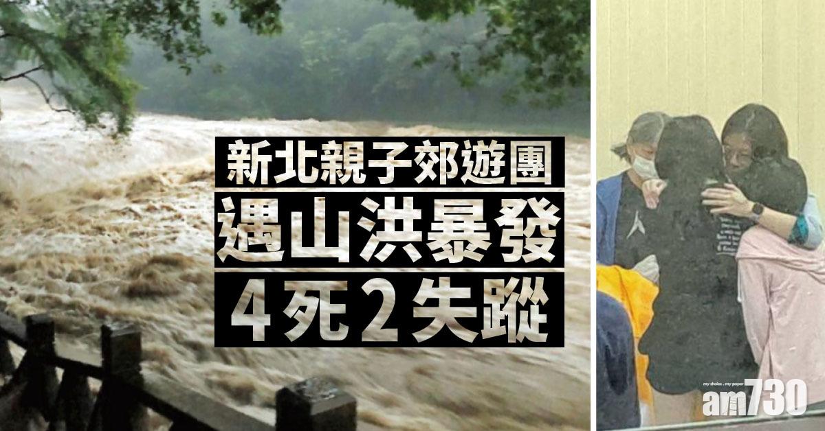 新北親子郊遊團遇山洪暴發 釀4死2失蹤