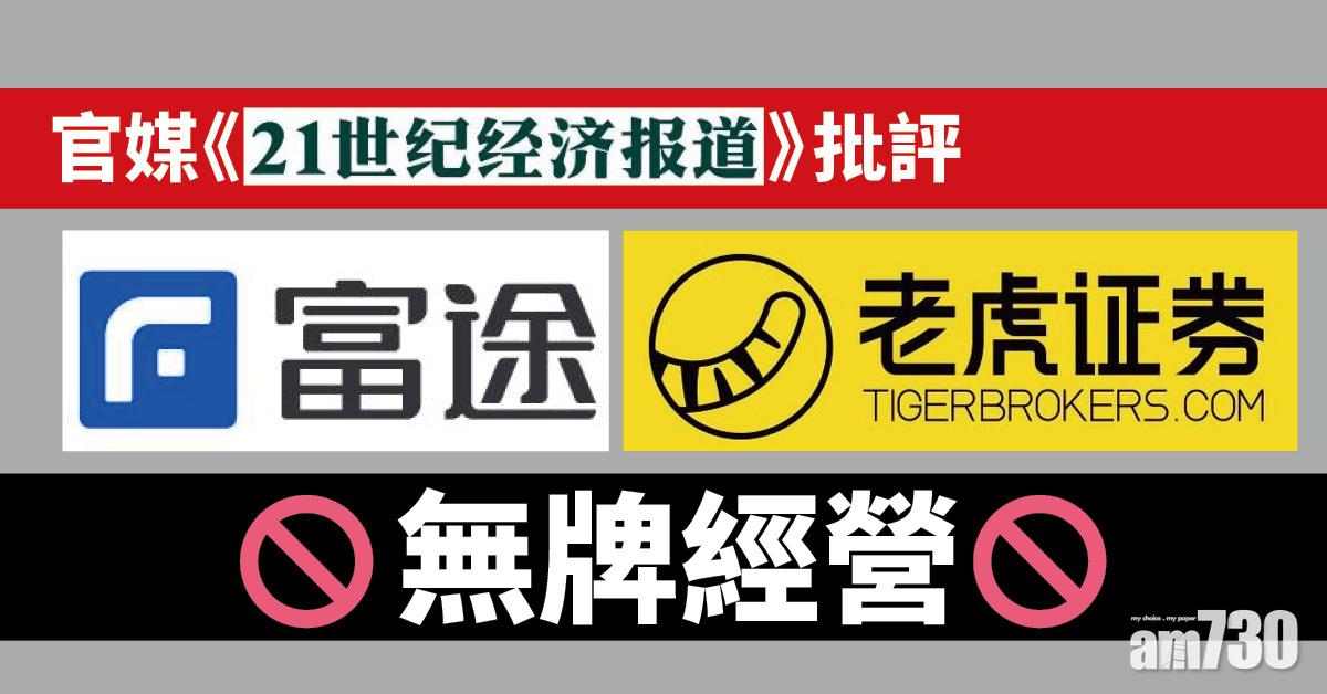 監管風暴｜官媒再批富途老虎無牌經營