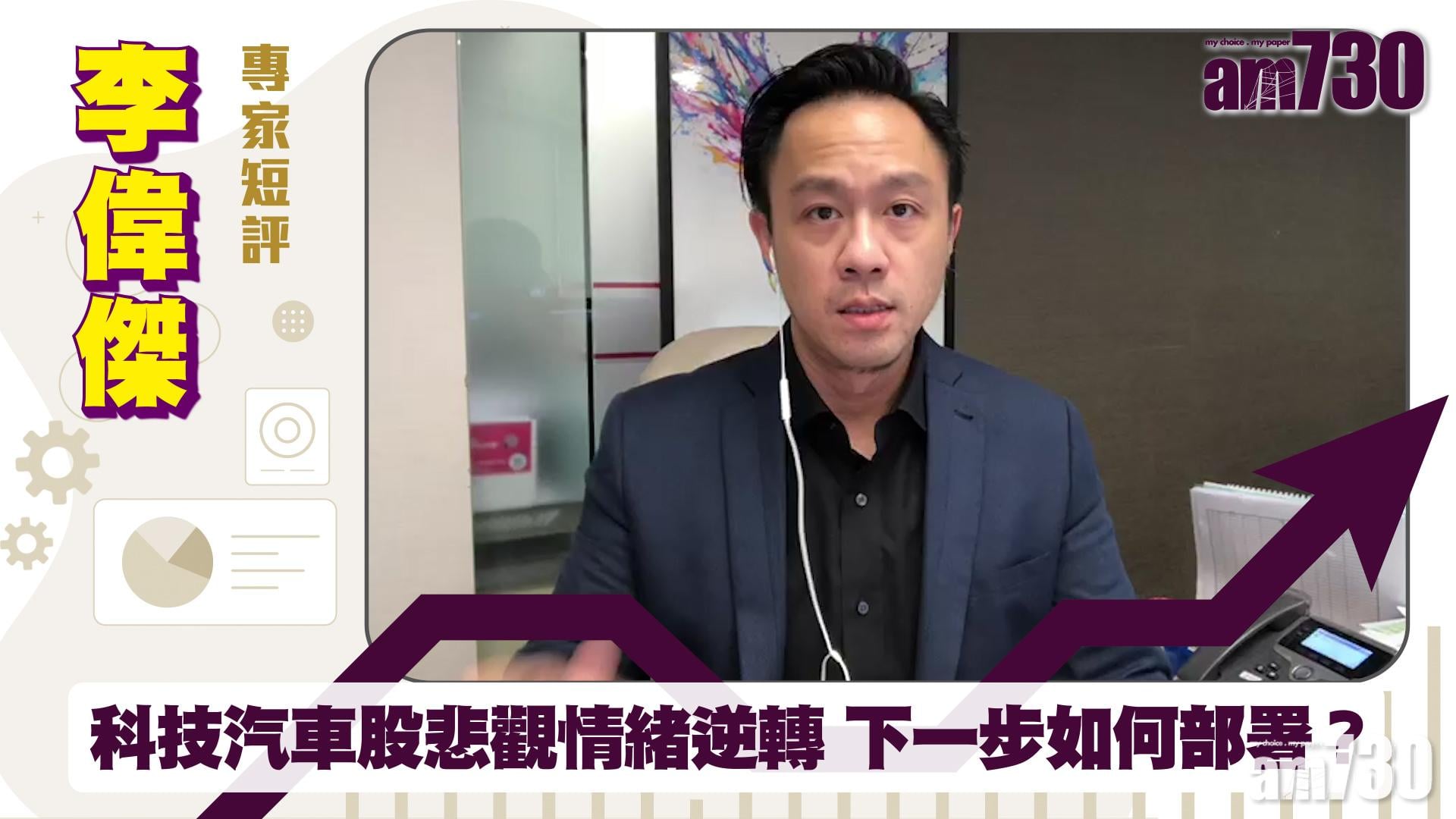 李偉傑專家短評｜科技汽車股悲觀情緒逆轉 下一步如何部署？