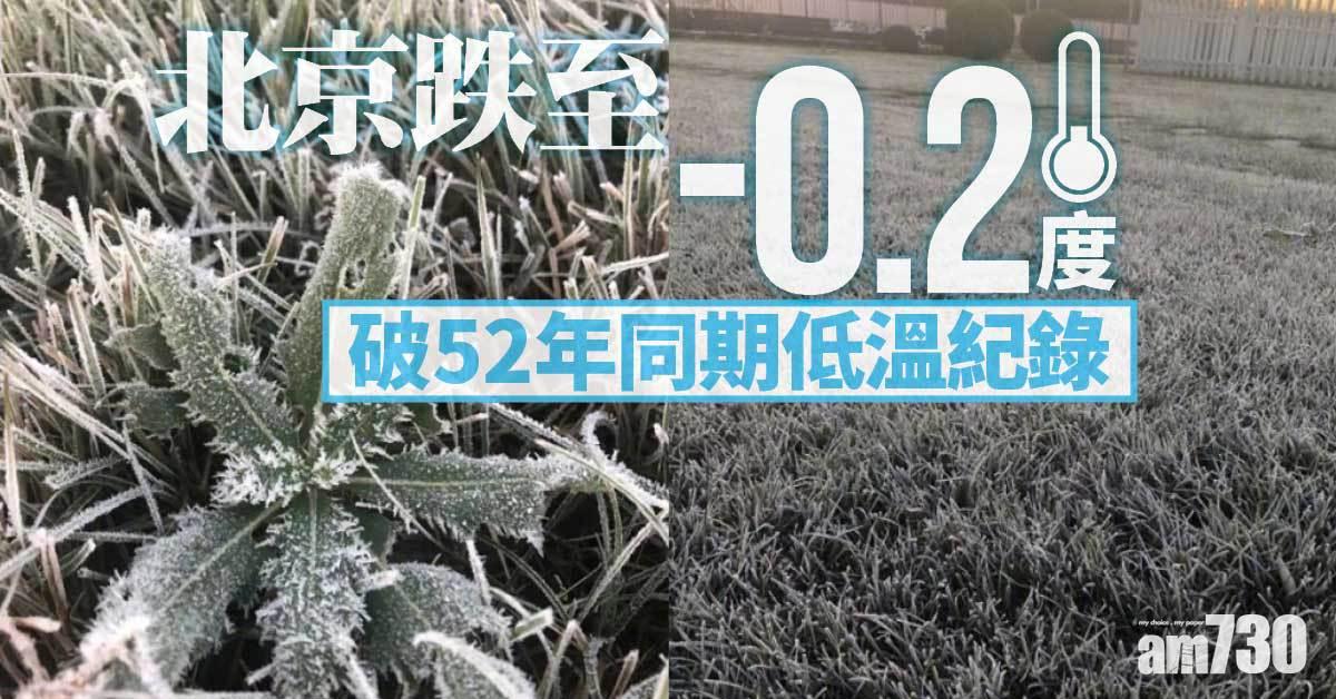 內地寒潮｜北京跌至-0.2度 破52年來同期低溫紀錄
