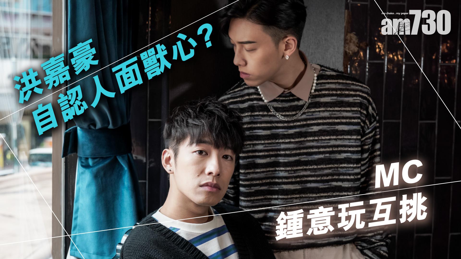 娛樂專訪｜洪嘉豪自言唔算紅 感激粉絲不離不棄  MC張天賦視《造星II》為入行速成班