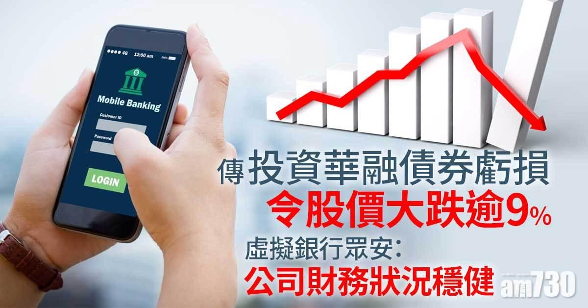 ZA Bank｜據報投資華融債券損手　累今股價曾大跌逾9%　眾安發言人：不回應市場傳聞