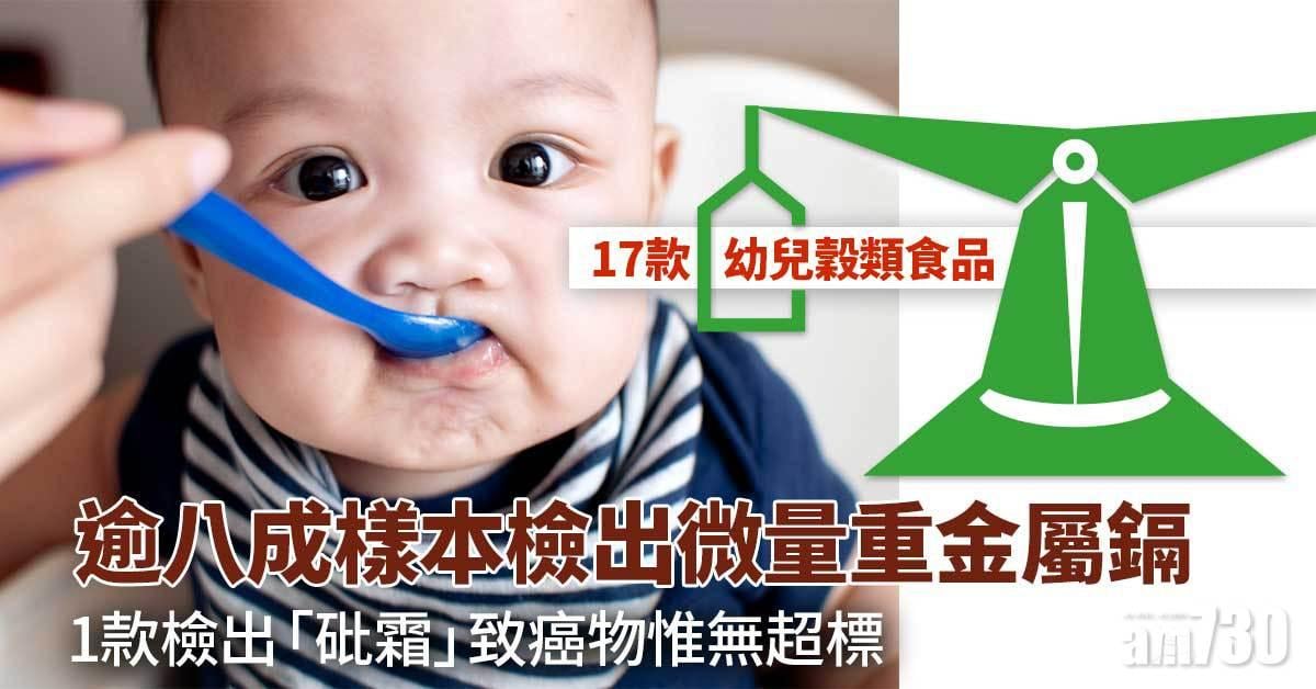 消委會｜嬰幼兒穀類食品八成樣本含重金屬鎘　1款檢出「砒霜」致癌物