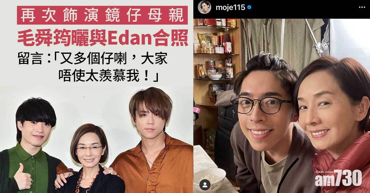 又做鏡媽｜毛舜筠曬與Edan合照  唔使太羨慕我