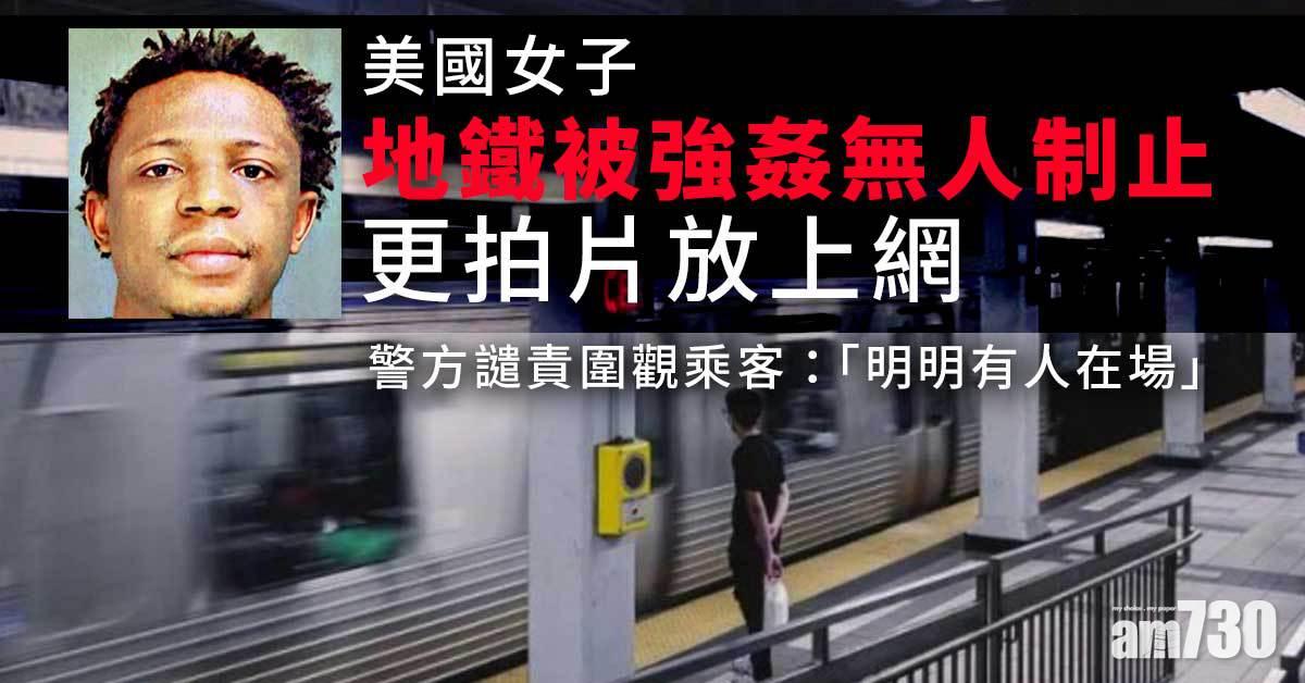 冷血乘客｜美國女子地鐵被強姦無人制止  更拍片放上網