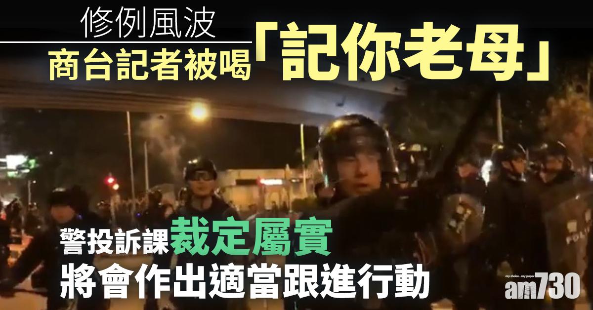 修例風波｜商台記者被喝「記你老母」　警投訴課裁定屬實