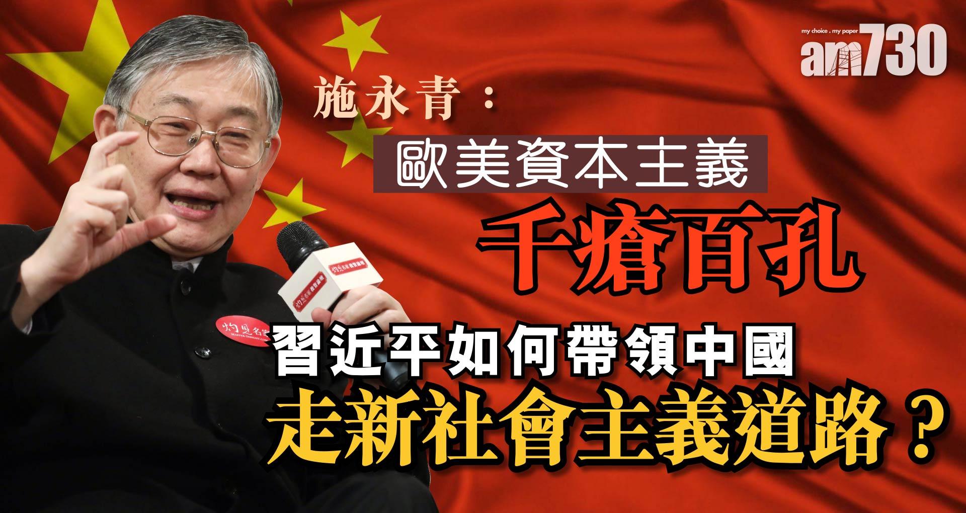 施永青：歐美資本主義千瘡百孔 習近平如何帶領中國走新社會主義道路？《灼見政治》