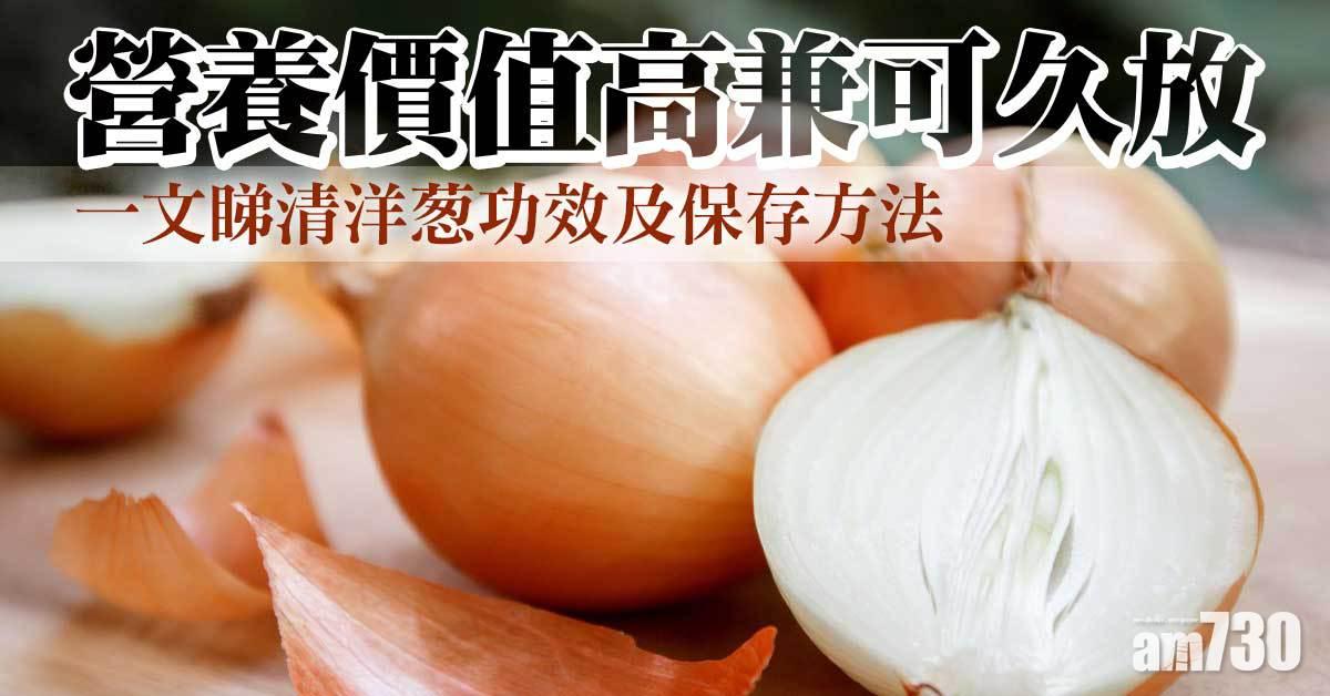 蔬菜｜一文睇清洋葱功效及最佳保存方法