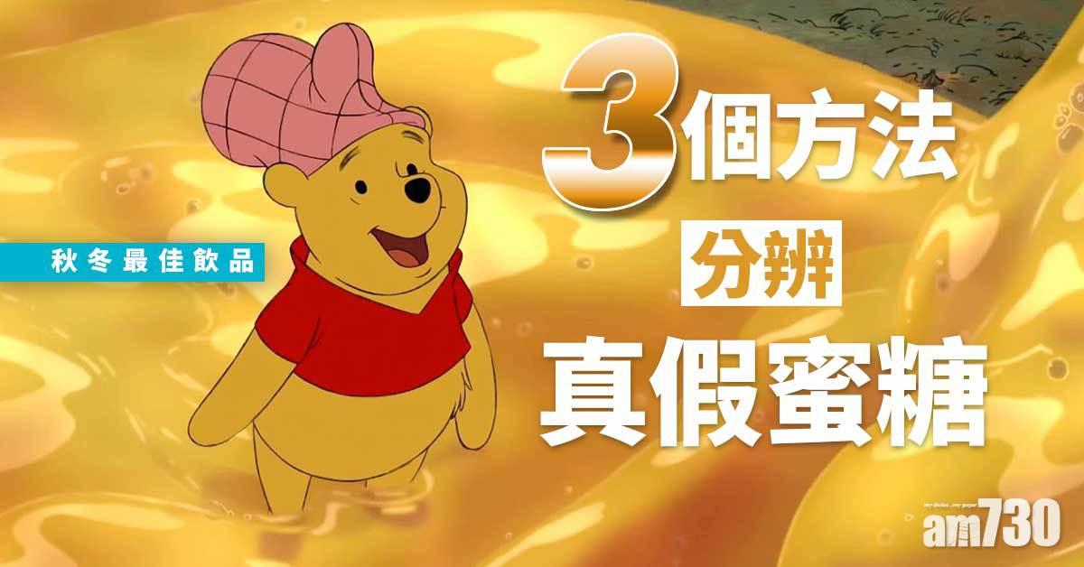 乾燥潤一潤 3招分辨真假蜜糖