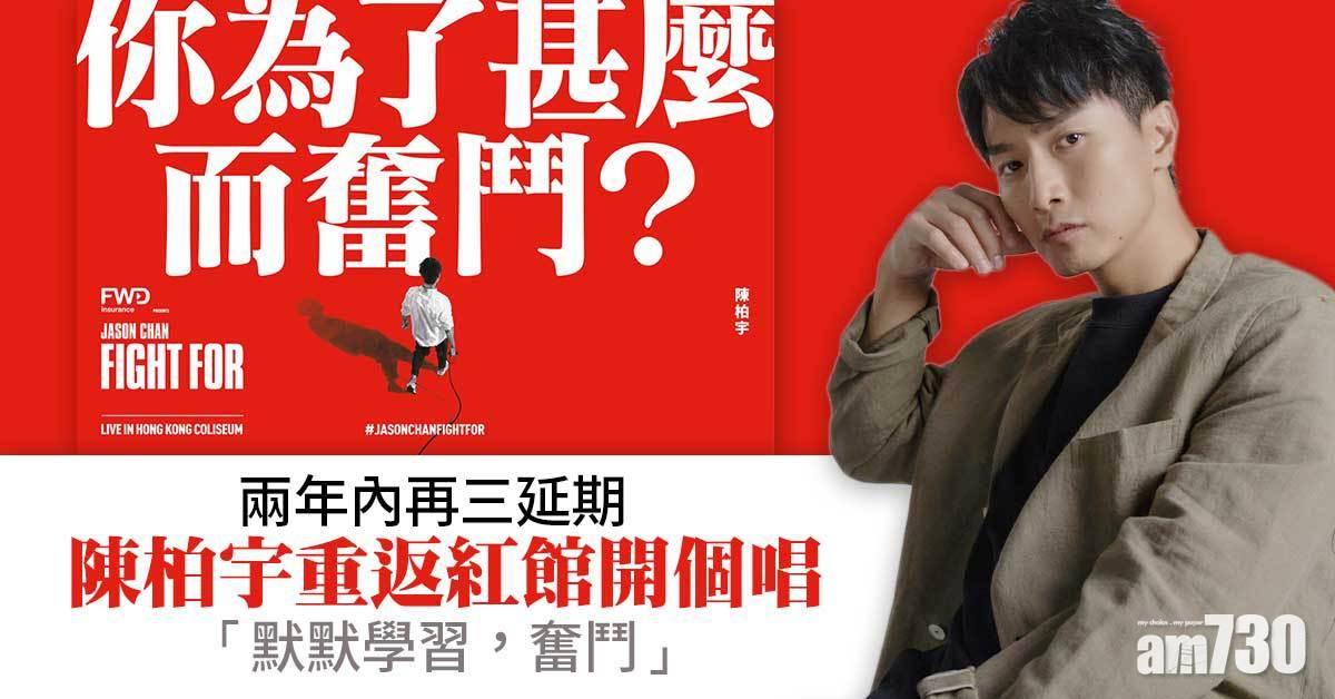 兩年內演唱會再三延期  陳柏宇：紅館，我返嚟喇！