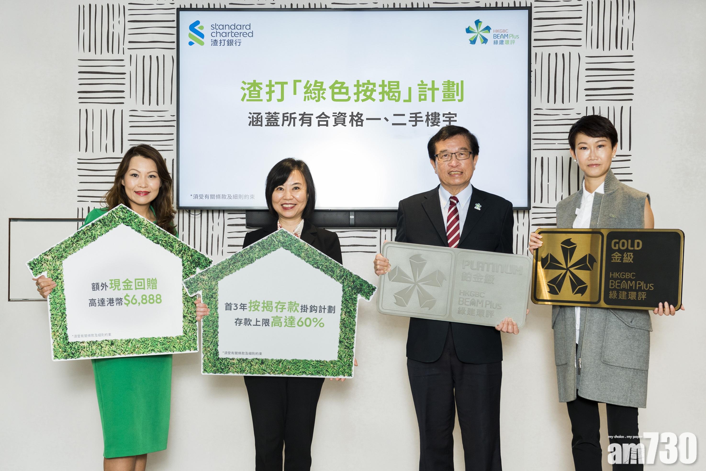 銀行動態｜渣打推綠色按揭 可獲現金回贈