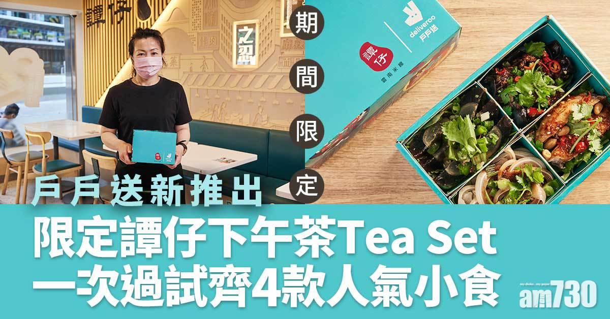 期間限定｜戶戶送新推出限定譚仔下午茶Tea Set 麻辣豬耳、重慶口水雞翼 一次過試齊4款人氣小食