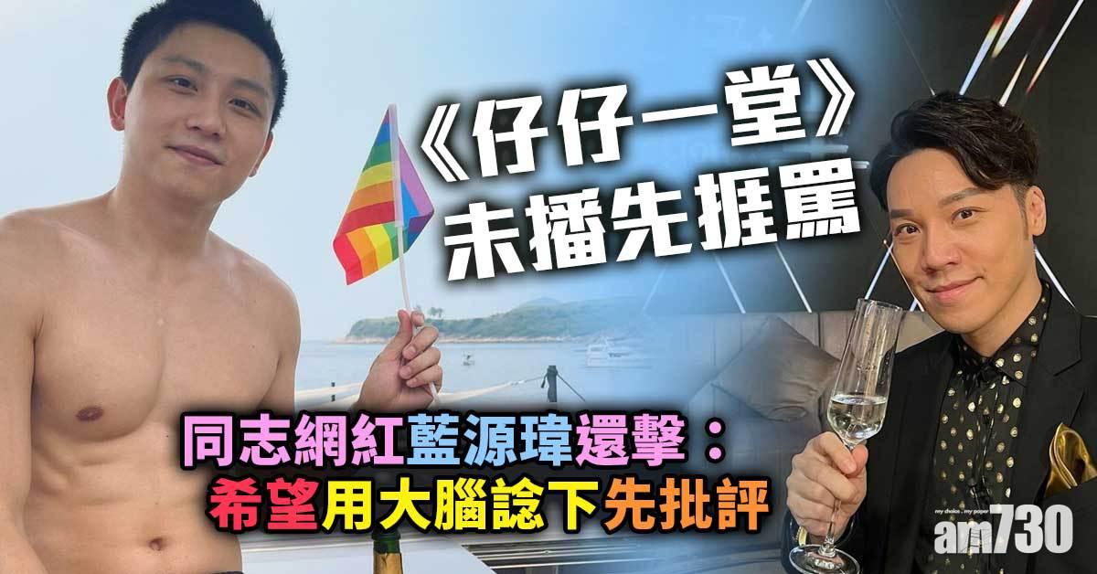 仔仔一堂｜未播已備受批評  藍源瑋梁玉麟長文回應