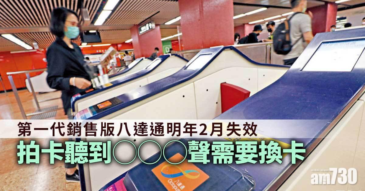 第一代銷售版八達通明年2月失效　拍卡聽到特別「嘟」聲需換卡？