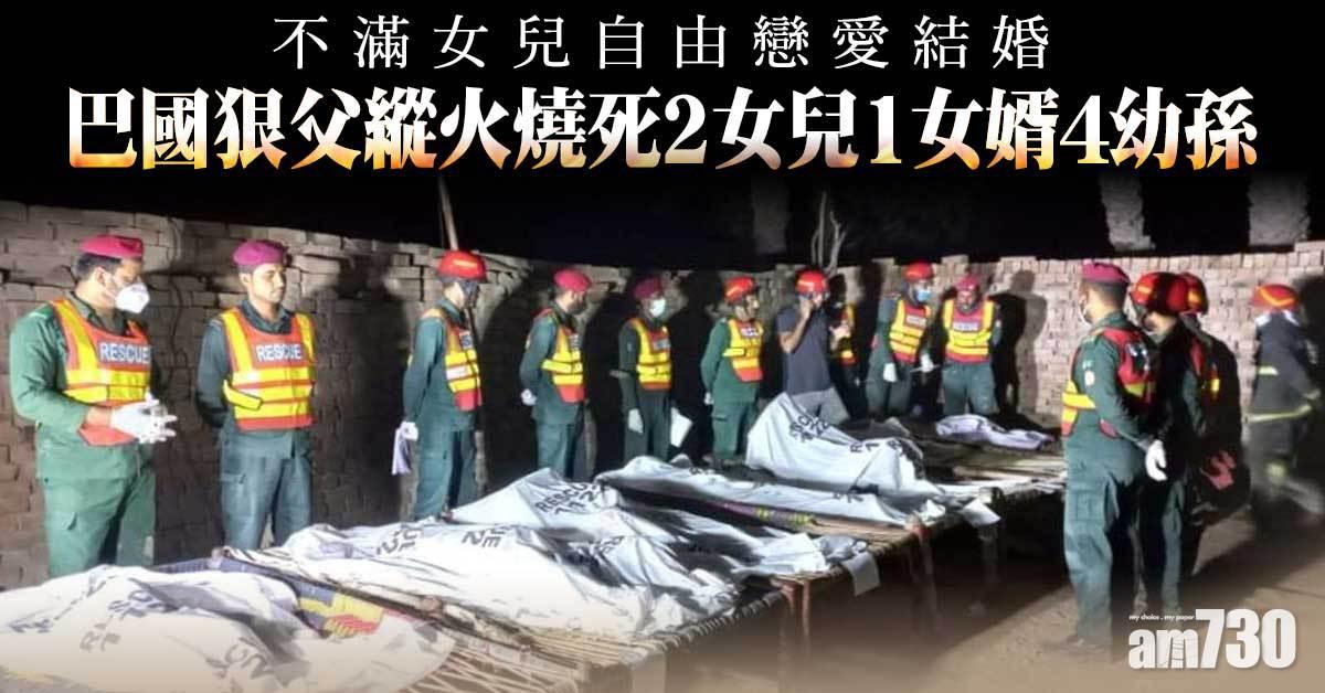 榮譽殺人｜不滿女兒自由戀愛結婚  巴國狠父縱火燒死2女兒1女婿4幼孫