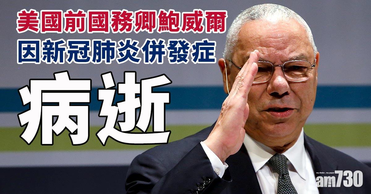 新冠肺炎｜美國前國務卿鮑威爾染新冠肺炎病逝  終年84歲