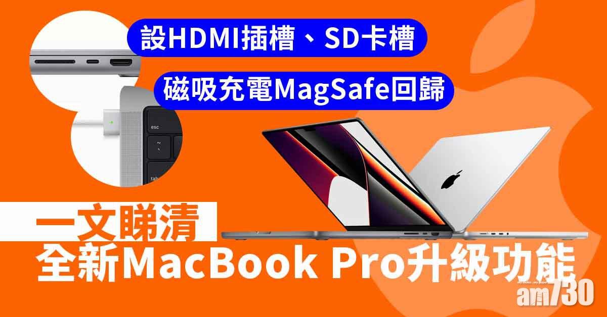 MacBook Pro 2021｜MBP 2021詳細規格+香港價錢 即日接受預訂