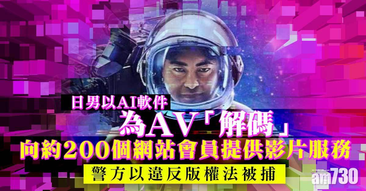 日男用AI軟件為AV「解碼」　涉違反版權法被捕