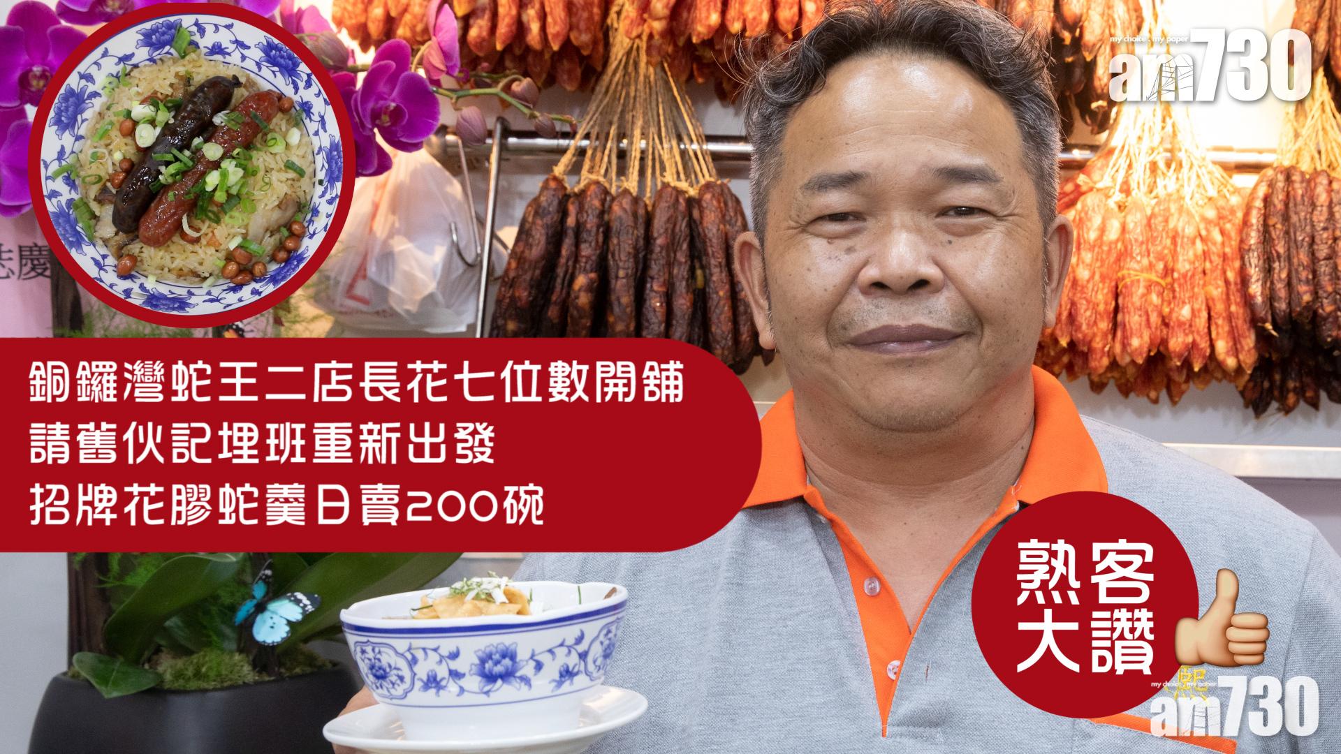 味美道來｜銅鑼灣蛇王二店長花七位數開舖 招牌花膠蛇羹日賣200碗