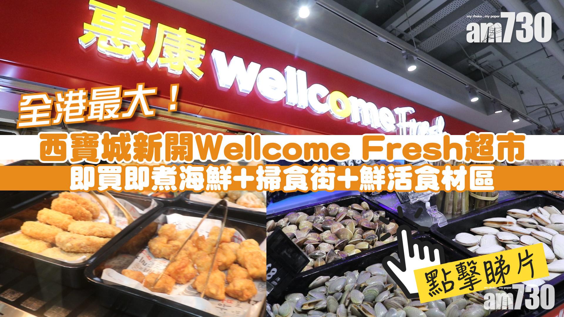 全港最大！ 西寶城新開Wellcome Fresh超市 即買即煮海鮮+掃食街+鮮活食材區