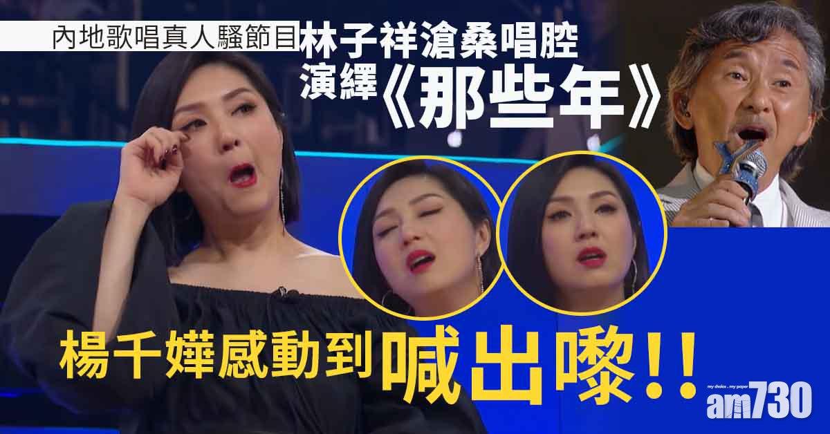 林子祥胡夏唱《那些年》有穿越味 千嬅感動到喊