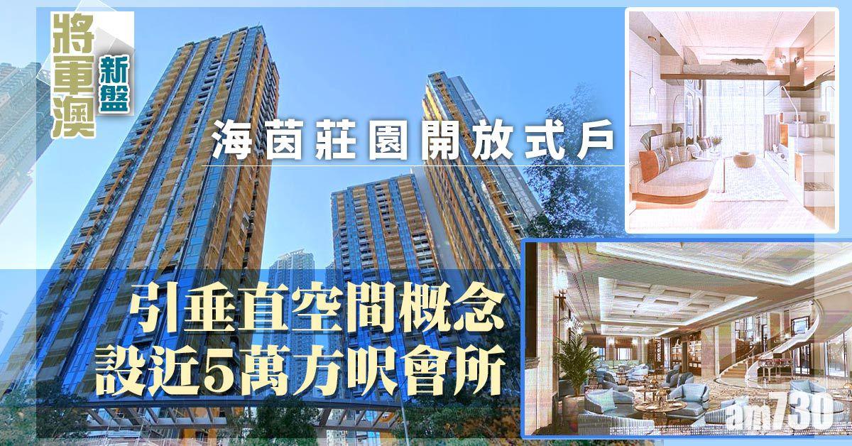 將軍澳新盤｜海茵莊園開放式單位引垂直空間概念