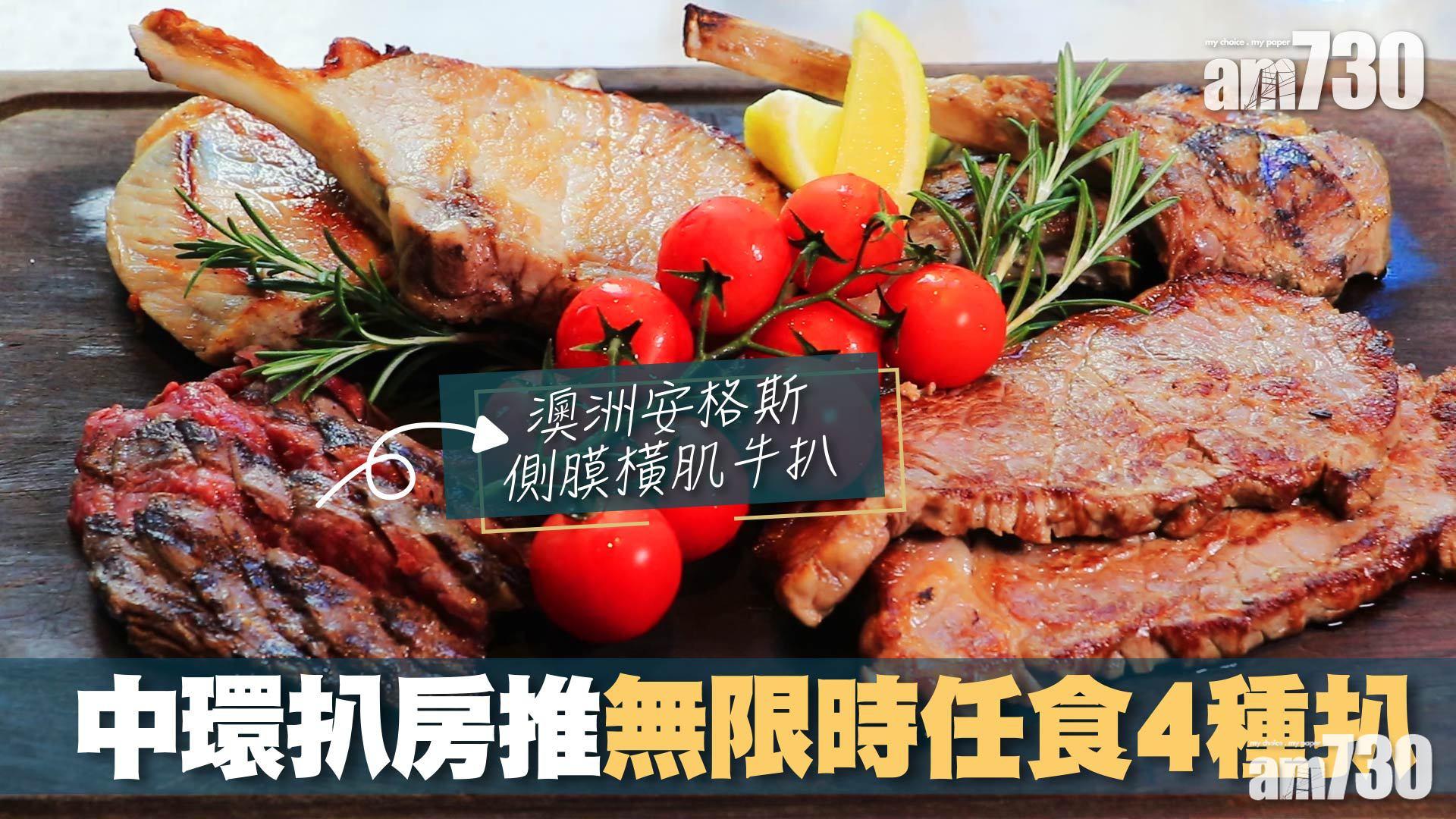 中環扒房推無限時任食4種扒　必試澳洲安格斯側膜橫肌牛扒　肉質香嫩　牛味濃郁
