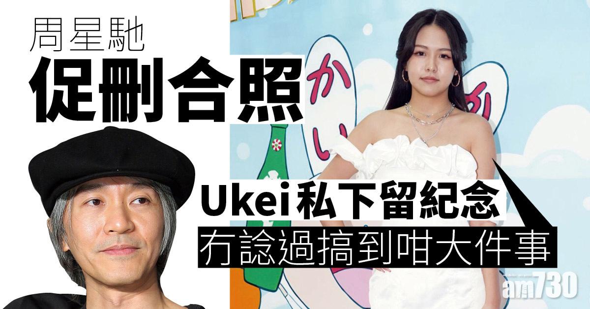 周星馳促刪合照 Ukei私下留紀念