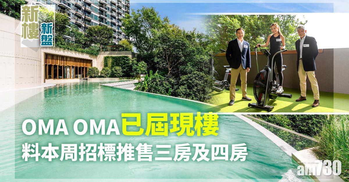 屯門新盤｜OMA OMA料本周招標推售三房及四房