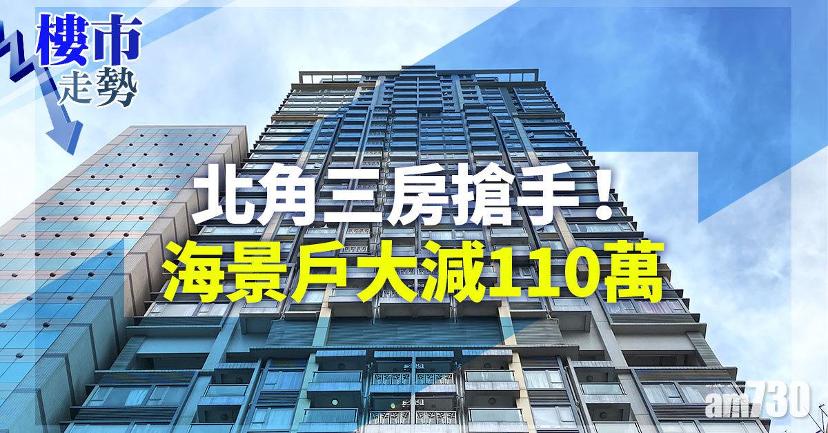 樓市走勢｜北角三房搶手！海景戶大減110萬