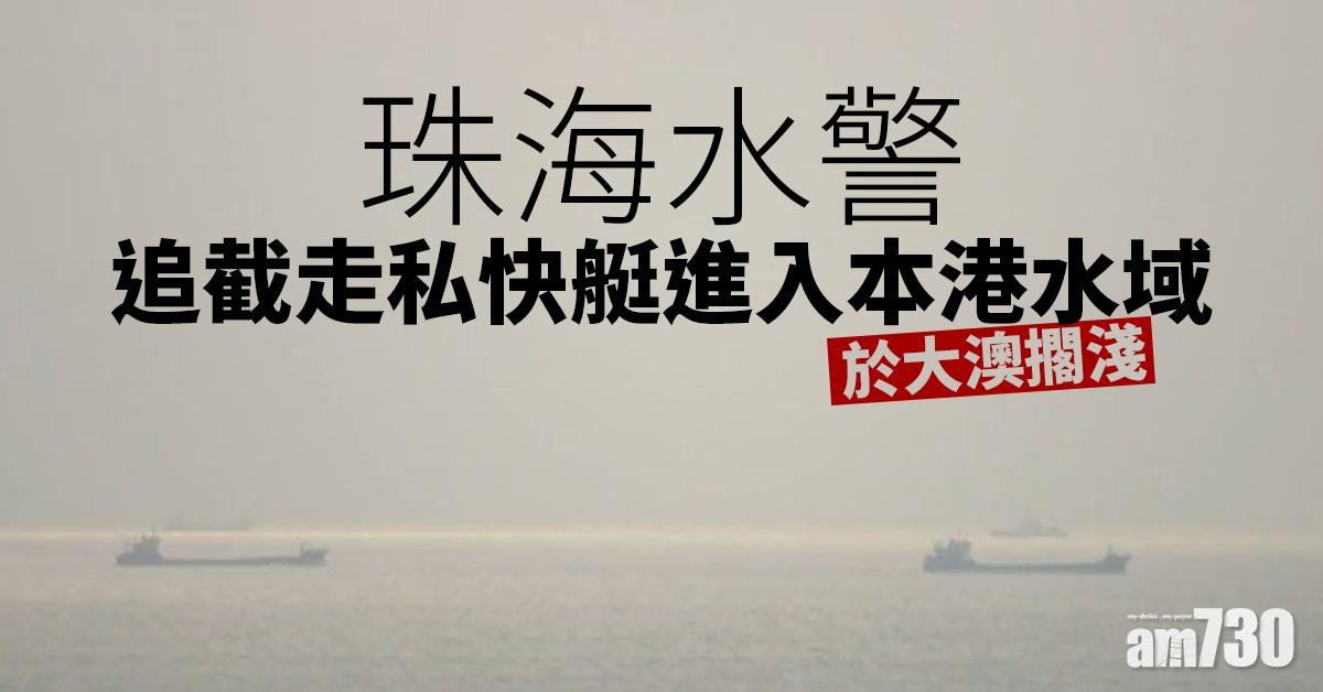 珠海水警追截走私快艇進入本港水域  於大澳擱淺