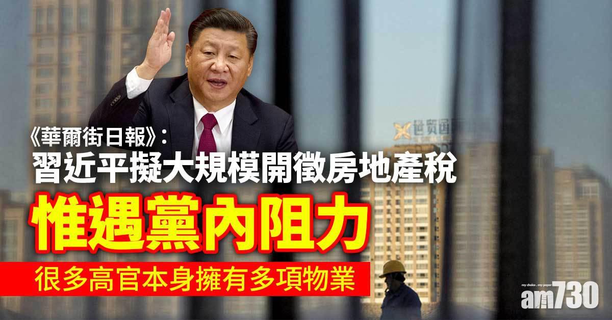 習近平據報擬大規模開徵房地產稅　惟遇黨內阻力