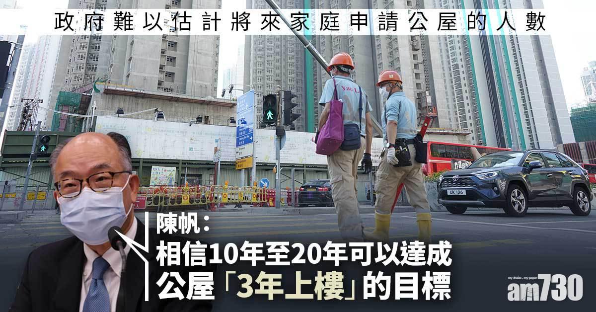 陳帆：未來10至20年料達公屋「3年上樓」目標